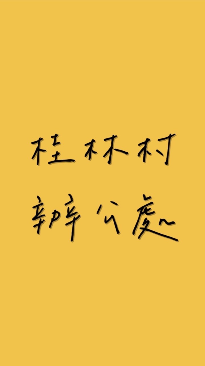 古坑鄉桂林村辦公處