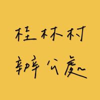 古坑鄉桂林村辦公處