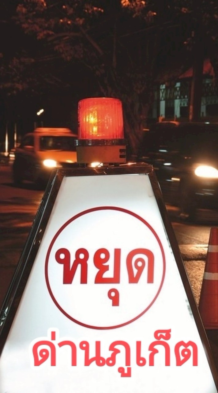 ภูเก็ต มีด่านบอกด้วย