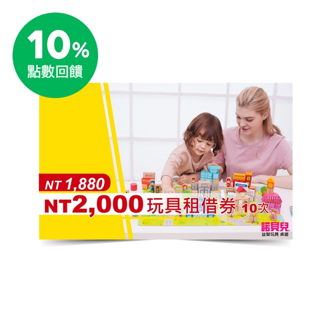 12.本券為有價證券，請勿擅自偽造、變造，以免觸犯刑責。 13.租借玩具、桌遊需支付押金，玩具歸還後退回押金。 14.租借券無法租借月租商品 15.剩餘使用次數依門市統計為主，使用期限為六個月 使用門