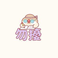 接訓找 沒接訓勿擾