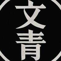 跟著哥哥走