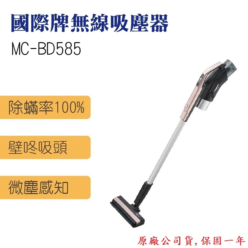 無線吸塵器 mc-bd585 有效除蟎 輕鬆吸淨 除蟎率100%*1 微塵感知clean sensor 可掀式壁咚吸頭 抗菌&捕塵 雙效過濾 輕量本體1.2kg