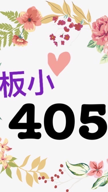 板小405班級社群