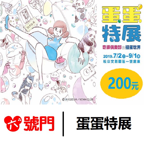 蛋蛋特展 奇譚俱樂部的扭蛋世界【蝦幣回饋】