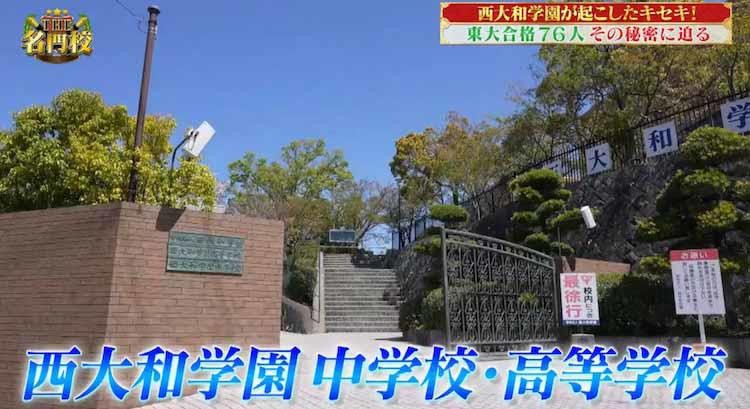 東大合格76人 超進学校へと変貌 西大和学園 のキセキ