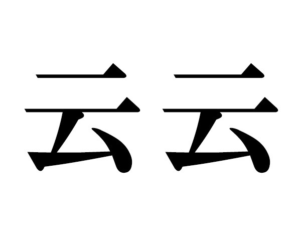 難読漢字 区区 態態の読み方 同じ漢字の熟語