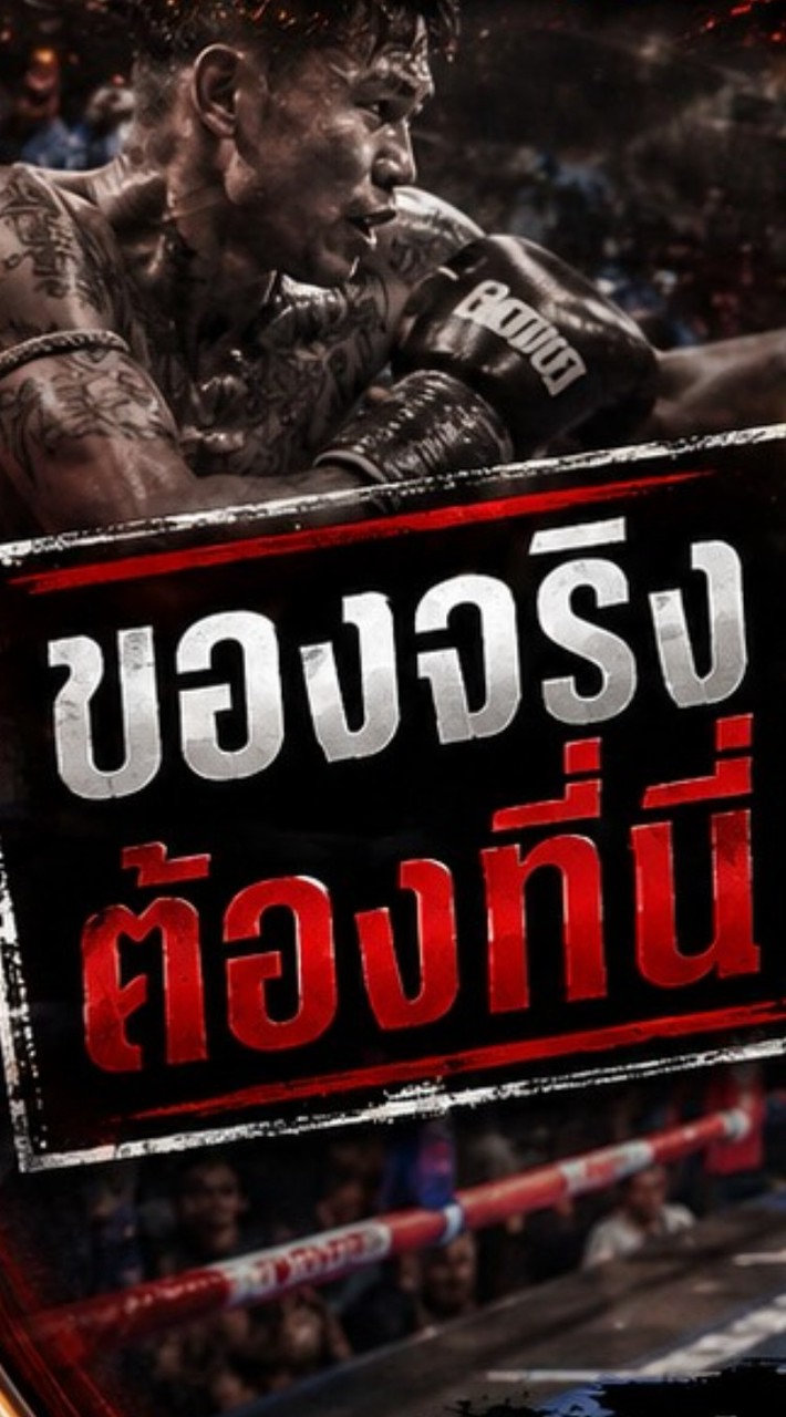 มวยเด็ด-สังเวียนเดือดByโชคเข้าข้าง