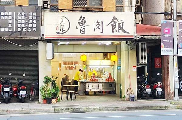 正宗圓環魯肉飯