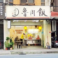 【新店美食】正宗圓環魯肉飯｜簡簡單單好吃又美味的古早味魯肉飯