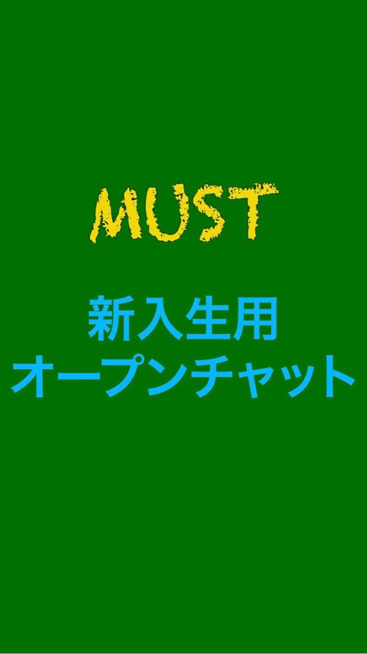 武蔵大学水泳部~新入生用~のオープンチャット