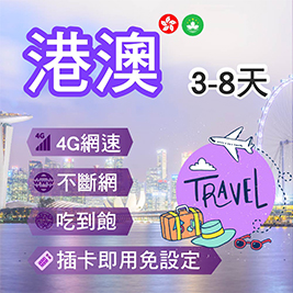 出國遊旅怎少的了上網，這有三種上網降速吃到飽組合，讓你上網不必求人分享熱點給您