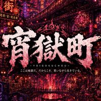 宵獄町-Hell After Dark-/オリキャラなりきり