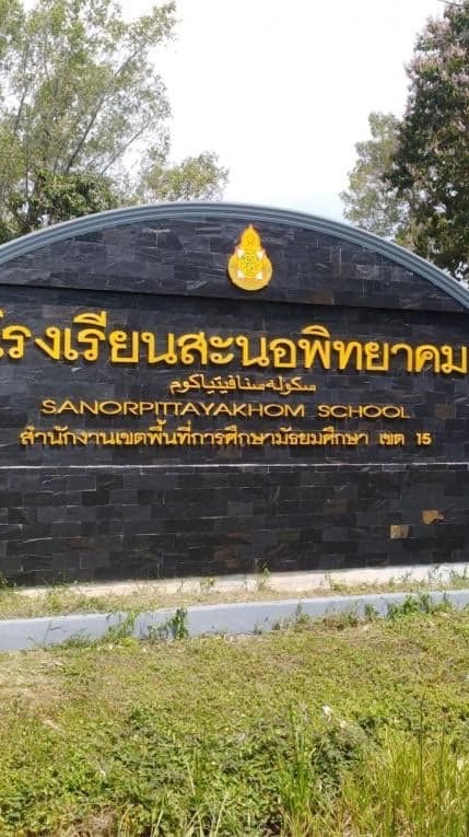 ประชาสัมพันธ์ โรงเรียนสะนอพิทยาคม สพม.ปัตตานี