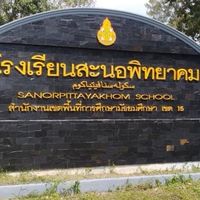 ประชาสัมพันธ์ โรงเรียนสะนอพิทยาคม สพม.ปัตตานี
