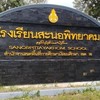 ประชาสัมพันธ์ โรงเรียนสะนอพิทยาคม สพม.ปัตตานี