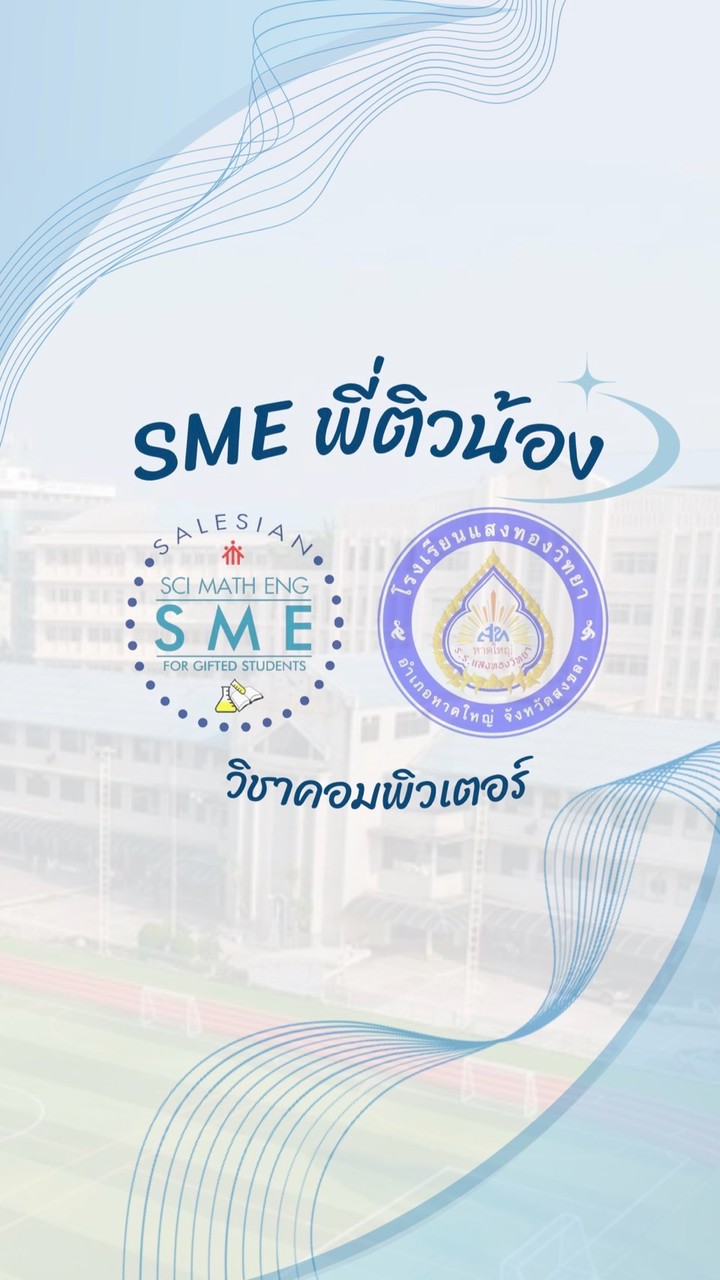 SME พี่ติวน้อง-คอมพิวเตอร์ 2569