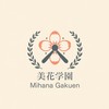 美花学園（mihana gakuen）副官（教員募集中）