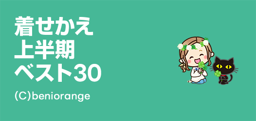 2022年着せかえ上半期ベスト30