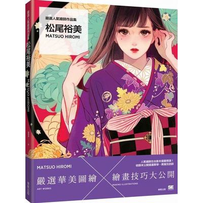 作者: 松尾裕美出版社: 台灣東販出版出版日期: 2017/02/02ISBN: 9789864752522頁數: 192嚴選人氣繪師作品集 松尾裕美Matsuo Hiromi用華美的裝飾技法營造出復