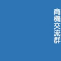 商機交流群
