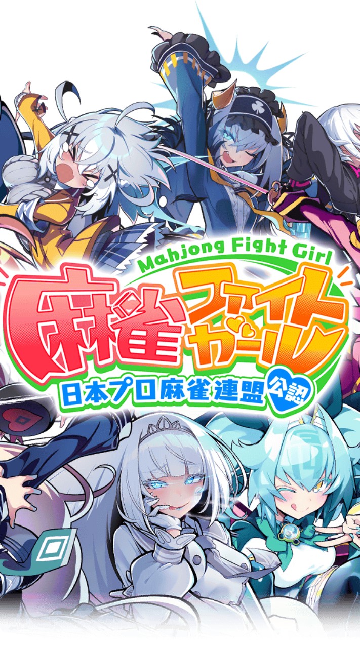 麻雀ファイトガール