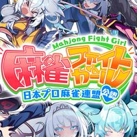 麻雀ファイトガール