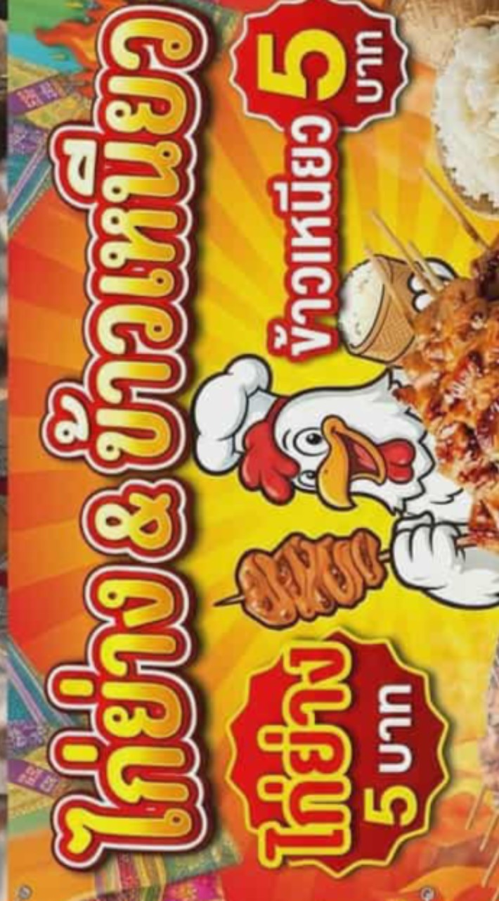ไก่ย่าง5บาท สาขา2