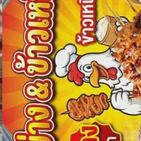 ไก่ย่าง5บาท สาขา2