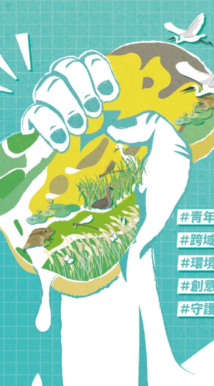 濕地社會設計競賽大群組