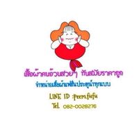 เสื้อผ้าคนอ้วนๆอวบๆ