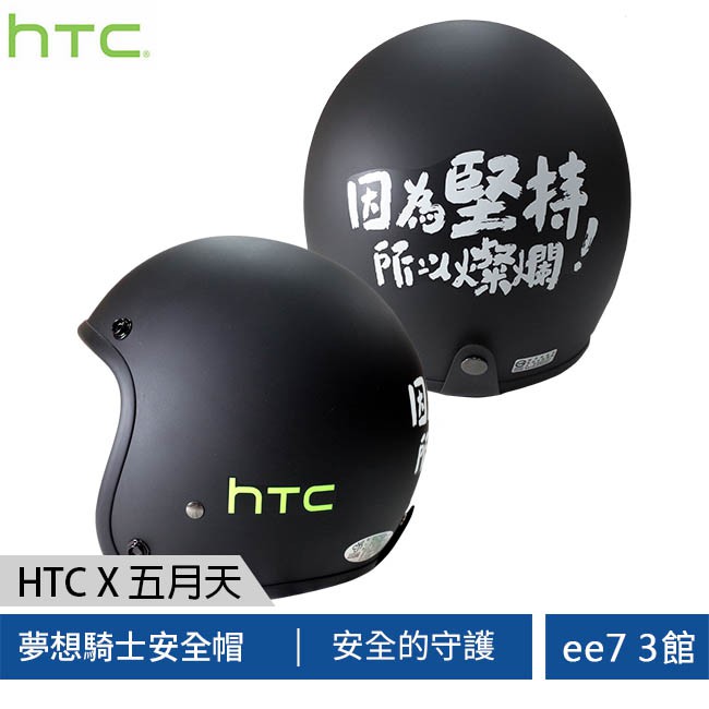 HTC 五月天夢想騎士安全帽[ee7-3]HTCx五月天限定商品附可拆式安全帽帽簷特殊商品不適用保固標準檢驗局驗證合格標示標準檢驗合格: R63555 CNS2396包裝清單安全帽*1 / 帽簷*1~