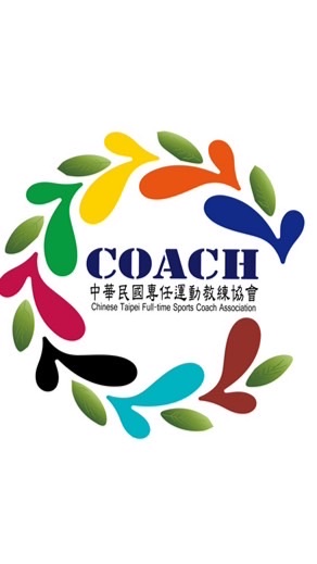 本會第二屆115年專任運動教練協會會員