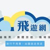 飛遊網 清艙機票