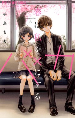 おさななじみに恋したら おさななじみに恋したら （1）｜手島ちあ