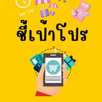 ชี้เป้าโปร 🎊| เก็บโค้ด-คูปอง-ส่วนลด |Shopee-Lazada