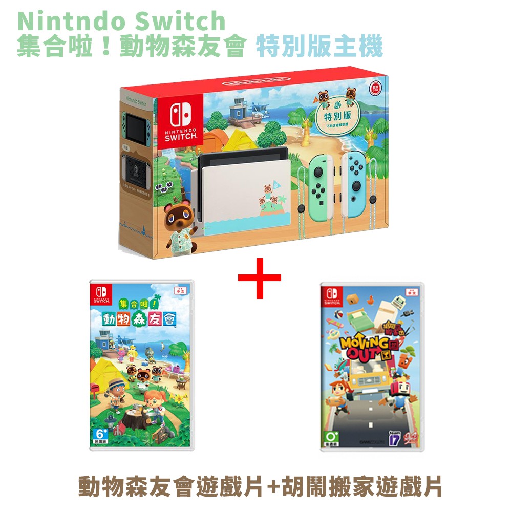 任天堂 Nintendo Switch 動物森友會主機+動物森友會遊戲片+胡鬧搬家遊戲片 公司貨■ 新型號電池持續時間加長■ 最多連線8台與親朋好友協力對戰■ 多種操控模式及玩法樂享家中大螢幕或外攜都
