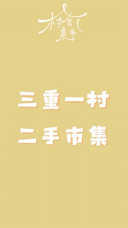 空軍三重一村二手市集-村舍集市官方社群