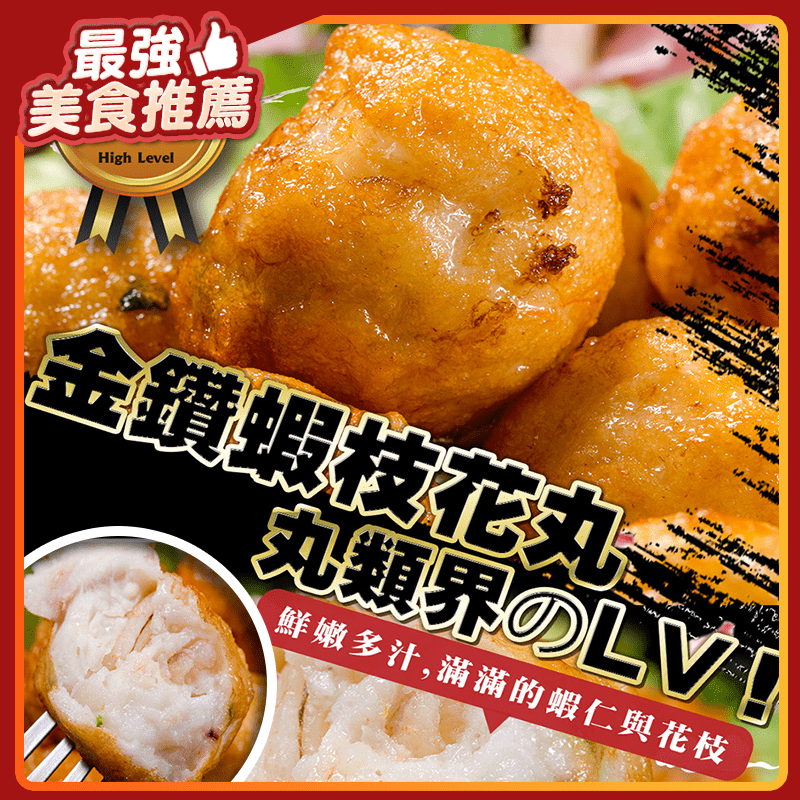 三餐加菜，給自己的便當添點不一樣的風味！真材實料蝦枝花丸，嚴選新鮮白蝦仁及現撈的花枝，直接切塊入漿，堅持純手工製作，不添加防腐劑、漂白劑，料多實在，口感純粹紮實！每顆花枝丸皆飽滿，美味老少咸宜！