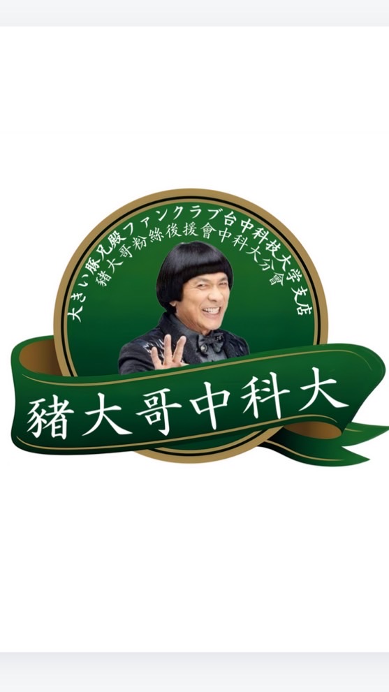 豬大哥粉絲後援會中科大分會/豬哥會社黨台中黨部