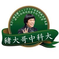 豬大哥粉絲後援會中科大分會/豬哥會社黨台中黨部