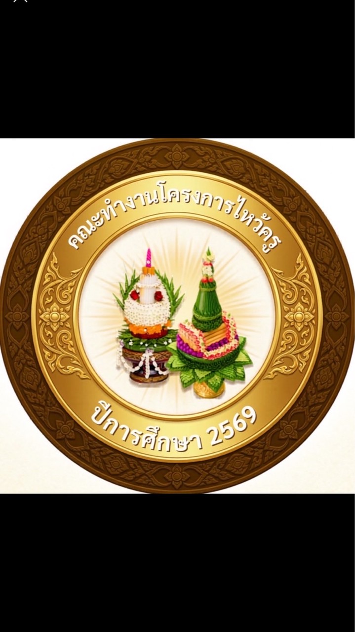 โครงการไหว้ครูคณะวนศาสตร์ 2569 x ตัวแทนนิสิต