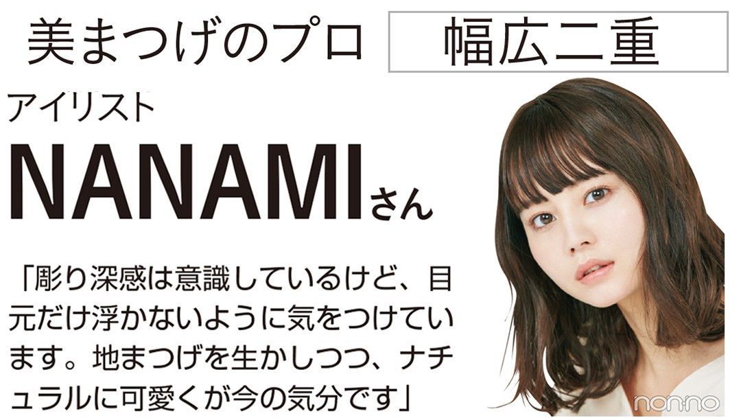 アイリスト Nanamiさんの目力底上げtips 幅広二重