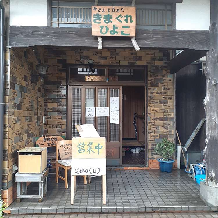 ユーザーの口コミ ひなたぼっこ ヒナタボッコ 田崎町 カフェ By Line Place