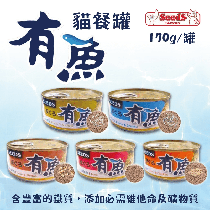 奴才們，用罐罐寵愛你的貓皇吧！【寵喵樂】超划算Seeds聖萊西有魚貓罐頭，專業團隊全心研發推出，嚴選安心食材，讓家中貓咪方便咀嚼及吸收， 含豐富的鐵質與維他命及礦物質，美味又營養，每一口都是對寶貝的照
