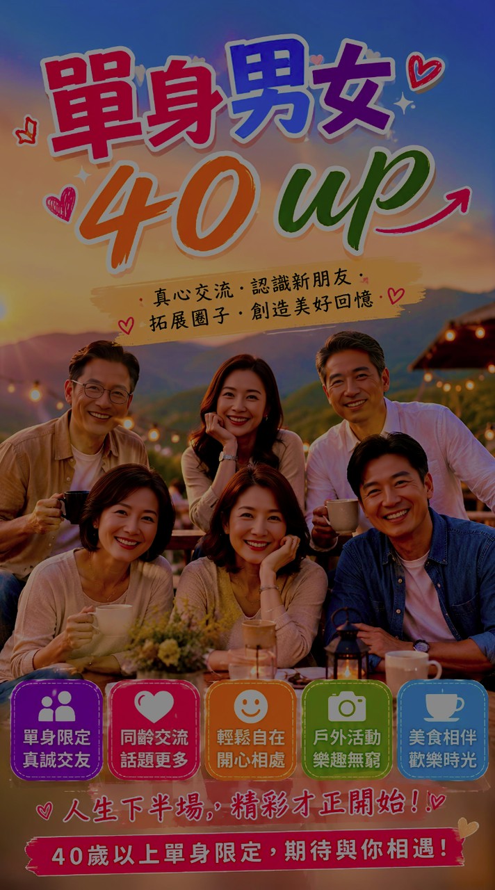 單身男女40 up