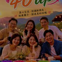 單身男女40 up