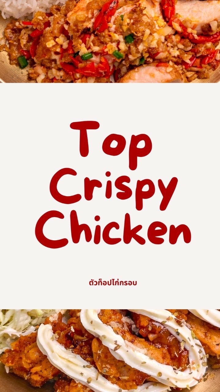 ตัวท็อปไก่กรอบ