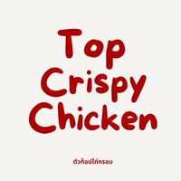ตัวท็อปไก่กรอบ