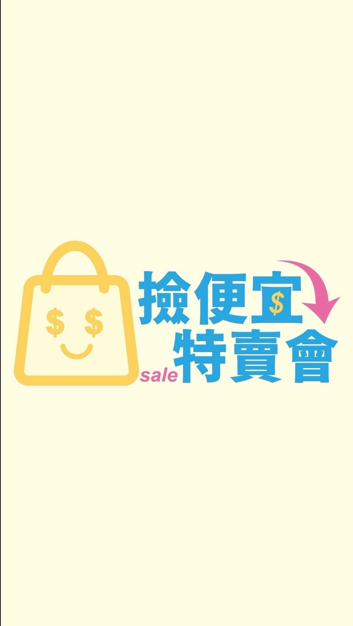 ㊕㊝➱撿便宜特賣會-台南店 官方社群